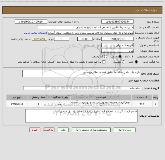 استعلام بازسازی داخل ساختمان طبق فرم استعلام پیوستی