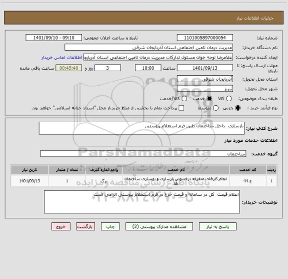 استعلام بازسازی  داخل ساختمان طبق فرم استعلام پیوستی