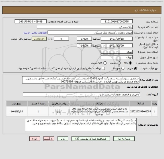 استعلام شخصی سازی،بسته بندی،پاکت گذاری100000عددمسکن کارت مغناطیسی کدکالا مشابه می باشدطبق مفاد مندرج در پیش نویس قرارداد ، تماس با کارشناس مربوطه 64572836