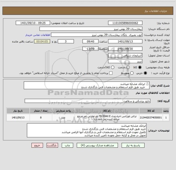 استعلام ایرانکد مشابه میباشد 
خرید طبق فرم استعلام و مشخصات فنی بارگذاری شده
تکمیل نمودن فرم استعلام و مشخصات فنی و بارگذاری آنها الزامی میباشد