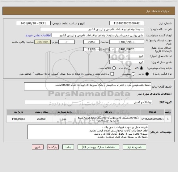 استعلام دکمه پلاستیکی گرد با قطر 2 سانتیمتر با رنگ سورمه ای تیره به تعداد 260000عدد