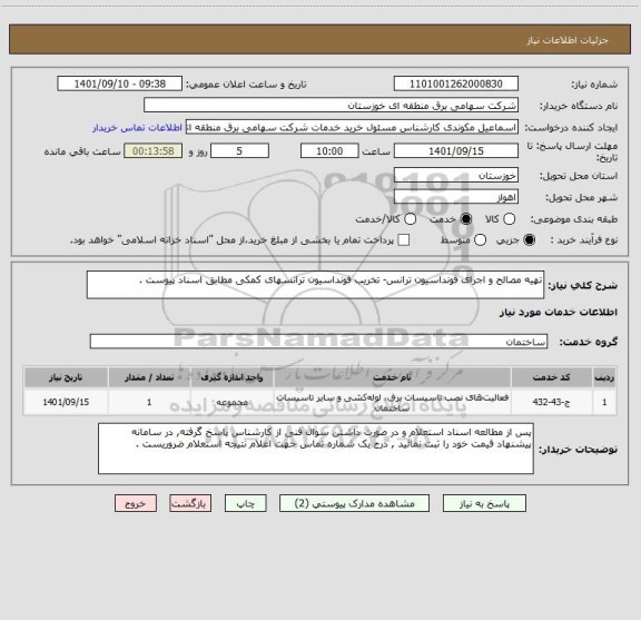 استعلام تهیه مصالح و اجرای فونداسیون ترانس- تخریب فونداسیون ترانسهای کمکی مطابق اسناد پیوست .