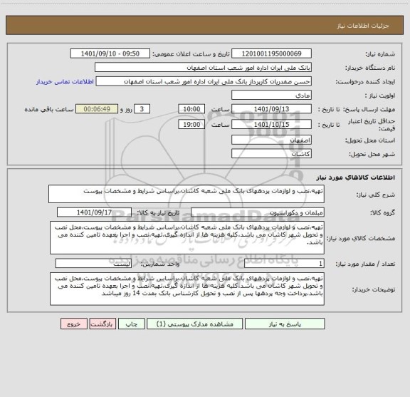 استعلام تهیه،نصب و لوازمات پردههای بانک ملی شعبه کاشان،براساس شرایط و مشخصات پیوست