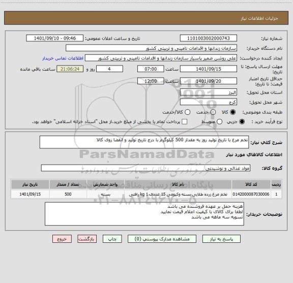 استعلام تخم مرغ با تاریخ تولید روز به مقدار 500 کیلوگرم با درج تاریخ تولید و انقضا روی کالا