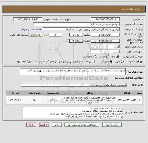 استعلام درخواست خرید تعداد 30 دستگاه لپ تاپ ویژه توانخواهان کم بینا و نابینای تحت پوشش بهزیستی گیلان