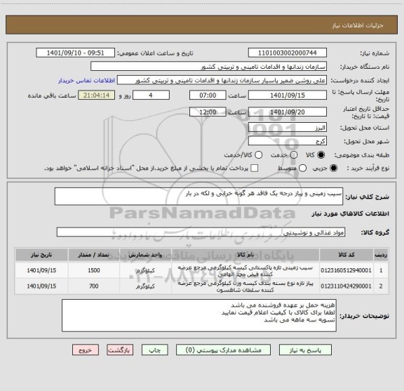 استعلام سیب زمینی و پیاز درجه یک فاقد هر گونه خرابی و لکه در بار
