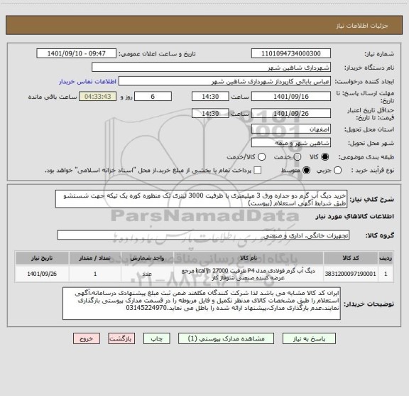 استعلام خرید دیگ آب گرم دو جداره ورق 3 میلیمتری با ظرفیت 3000 لیتری تک منظوره کوره یک تیکه جهت شستشو طبق شرایط آگهی استعلام (پیوست)