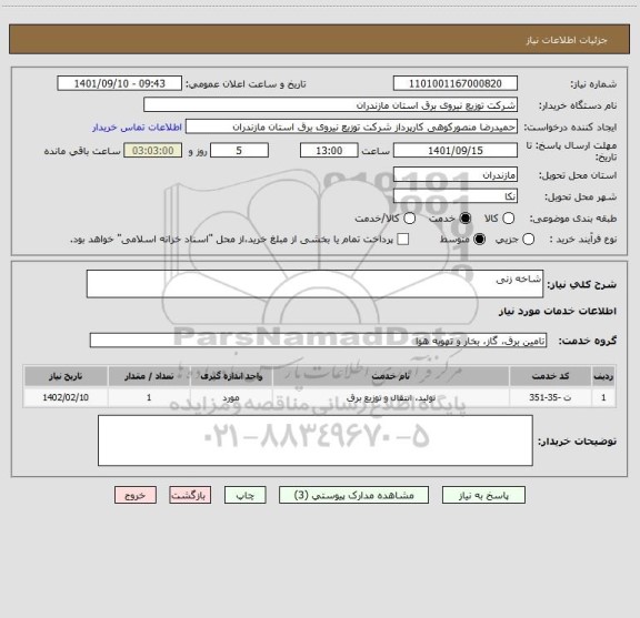 استعلام شاخه زنی