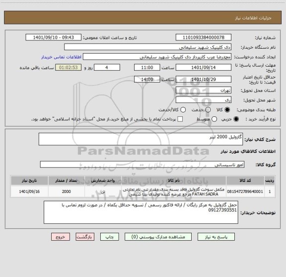 استعلام گازوئیل 2000 لیتر