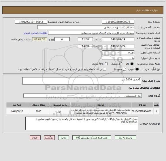 استعلام گازوئیل 2000 لیتر