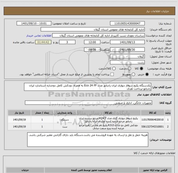 استعلام یکدستگاه پکیج شوفاژ دیواری ایران رادیاتور مدل Eco 24 FF به همراه دودکش کامل دوجداره استاندارد ایران رادیاتور-پرداخت نقدی