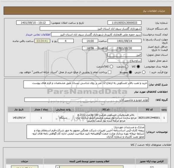استعلام خرید و نصب بالابر تلسکوپی به ارتفاع 12 متر بر روی شاسی نیسان طبق مشخصات و فرم های پیوست