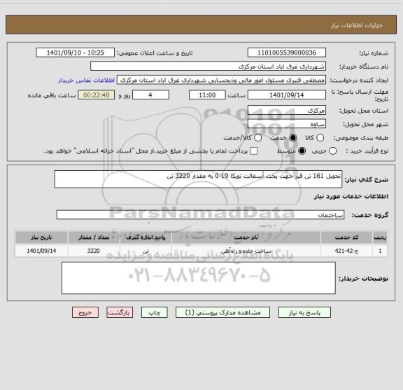 استعلام تحویل 161 تن قیر جهت پخت آسفالت توپکا 19-0 به مقدار 3220 تن