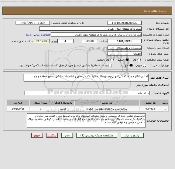 استعلام اخذ پیمانکار جهت لکه گیری و ترمیم نوارهای حفاری گاز در معابر و انشعابات خانگی سطح منطقه چهار