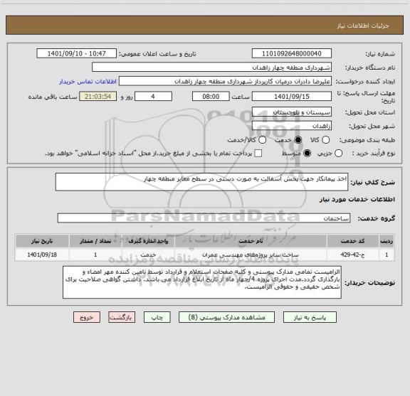 استعلام اخذ پیمانکار جهت پخش آسفالت به صورت دستی در سطح معابر منطقه چهار