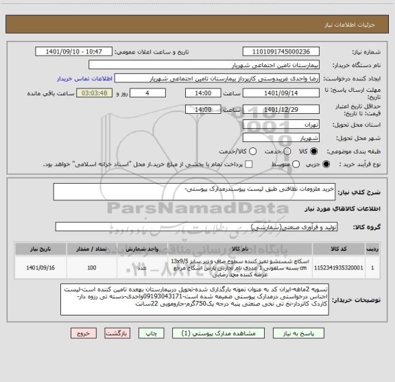 استعلام خرید ملزومات نظافتی طبق لیست پیوستدرمدارک پیوستی-