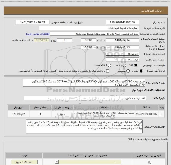 استعلام نایلون زباله 90*85 زرد رنگ 1500 کیلو گرم -80*75زرد رنگ، سامانه ستاد