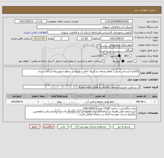 استعلام واگذاری آبرسانی سیار ( انجام خدمات بارگیری، حمل و توزیع) در سطح شهرستان لردگان و اردل