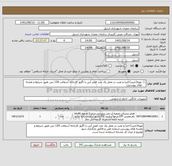 استعلام تهیه(خرید)-اجرا و نصب در محل یک عدد فیلتر آبی با اگزوز کارخانه آسفالت 120 تنی طبق شرایط و نقشه های پیوستی-
توضیح از ایران کد مشابه استفاده شده است