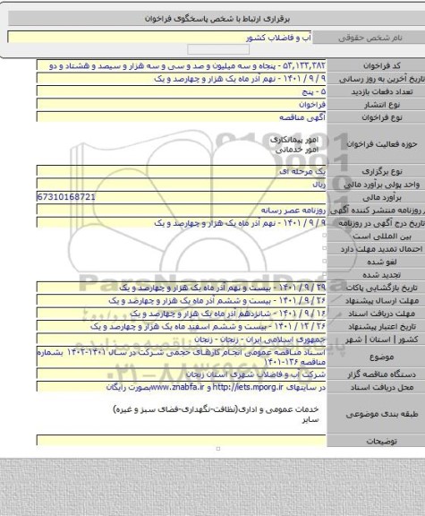 مناقصه, اسناد مناقصه عمومی انجام کارهای حجمی شرکت در سال ۱۴۰۱-۱۴۰۲  بشماره مناقصه ۱۳۶-۱۴۰۱