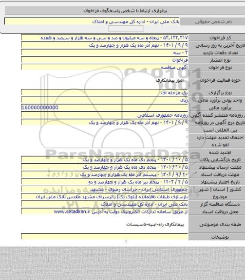 مناقصه, بازسازی طبقات باقیمانده (بلوک یک) زائرسرای مشهد مقدس بانک ملی ایران