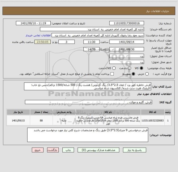 استعلام فرش خاطره کویر یزد / ابعاد 2.5*3.5/ رنگ گردویی/ هشت رنگ/ 500 شانه/1500 تراکم/جنس نخ خاب: اکریلیک هیت ست شده/ کلکسیون شاه عباسی