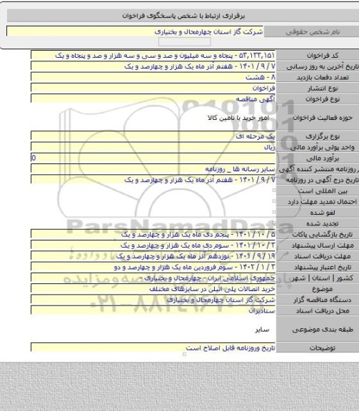 مناقصه, خرید اتصالات پلی اتیلن در سایزهای مختلف