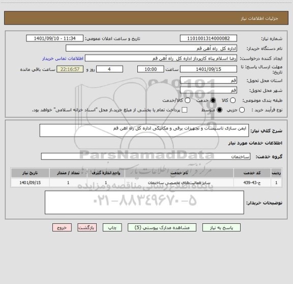 استعلام  ایمن سازی تاسیسات و تجهیزات برقی و مکانیکی اداره کل راه اهن قم