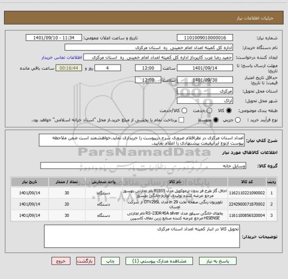 استعلام امداد استان مرکزی در نظراقلام ضروری شرح درپیوست را خریداری نماید.خواهشمند است ضمن ملاحظه پیوست ازنوع ایرانیقیمت پیشنهادی را اعلام نمایید.