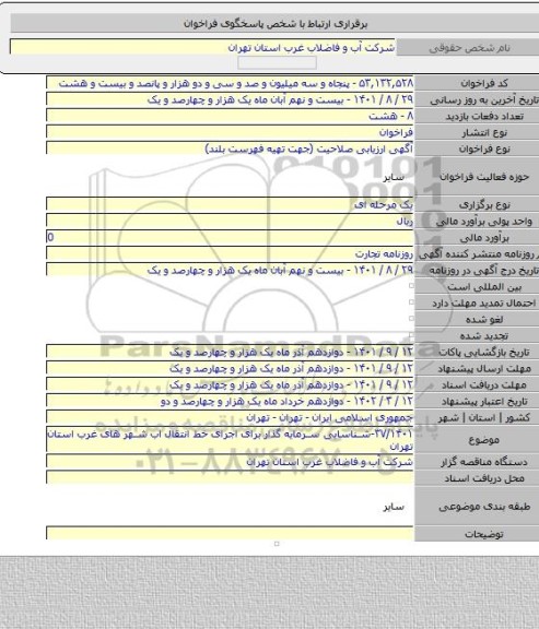 مناقصه, ۳۷/۱۴۰۱-شناسایی سرمایه گذار برای اجرای خط انتقال اب شهر های غرب استان تهران