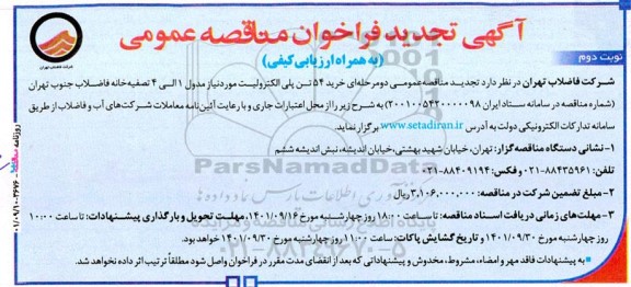 تجدید مناقصه خرید 54 تن پلی الکترولیت مورد نیاز مدول 1 الی 4 تصفیه خانه فاضلاب نوبت دوم 