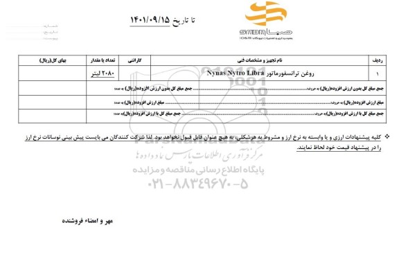 استعلام 2080 لیتر روغن ترانسفورماتور Nynas Nytro Libra