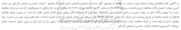 تمدید مناقصه ارائه خدمات مشاوره و طراحی طرح جامع گاز مجتمع