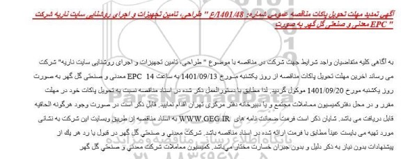 مناقصه طراحی، تامین تجهیزات و اجرای روشنایی سایت ناریه تمدید