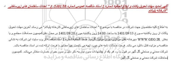 مناقصه احداث ساختمان های زیرساختی کارخانه پلیکام تمدید
