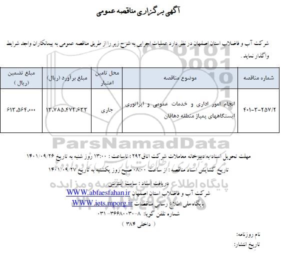 مناقصه انجام امور اداری و خدمات عمومی و اپراتوری ایستگاههای پمپاژ