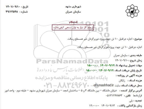 استعلام اجاره جرثقیل 10 تن 