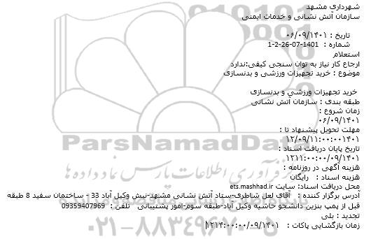 استعلام خرید تجهیزات ورزشی و بدنسازی 