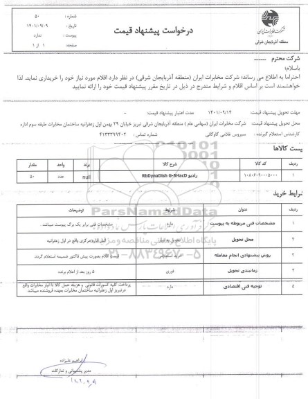 استعلام،استعلام رادیو RBDYNADISH G-5HACD