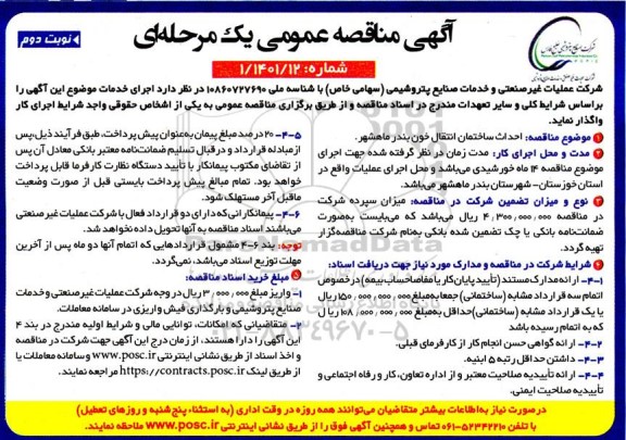 مناقصه احداث ساختمان انتقال خون بندر - نوبت دوم