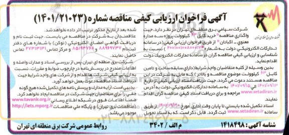 فراخوان ارزیابی کیفی مناقصه (خرید کابل 63 کیلوولت پروژه سه مداره ) 