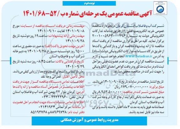 مناقصه عمومی خرید الکتروپمپ افقی - نوبت دوم