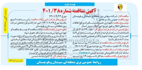 مناقصه نگهداری، تعمیرات پیشگیرانه، رفع اتفاقات و خدمات پست های انتقال - نوبت دوم
