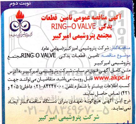  مناقصه عمومی تامین قطعات یدکی RING-O VALVE   نوبت دوم 