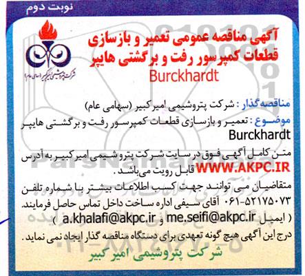مناقصه تعمیر و بازسازی قطعات کمپرسور رفت و برگشتی هایپر Burckhard نوبت دوم 