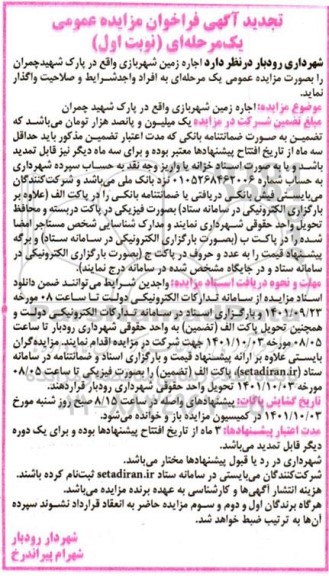 مزایده اجاره زمین شهربازی تجدید