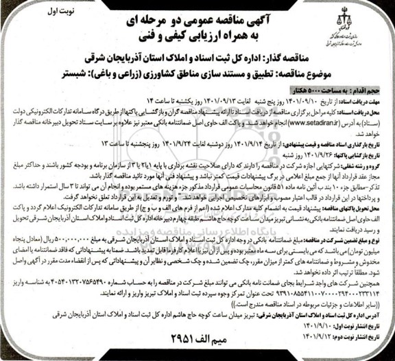 مناقصه تطبیق و مستند سازی مناطق کشاورزی زراعی و باغی