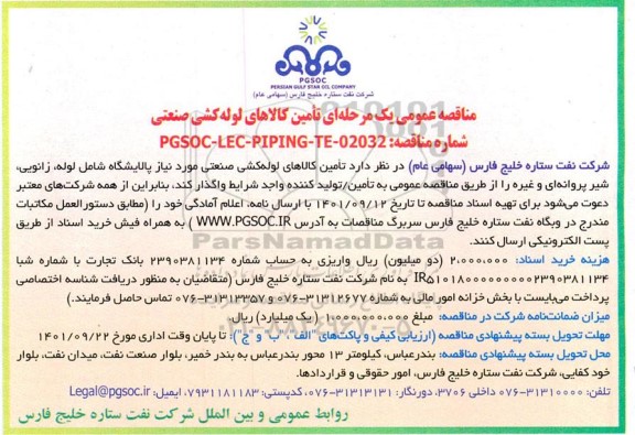 مناقصه تامین کالاهای لوله کشی صنعتی