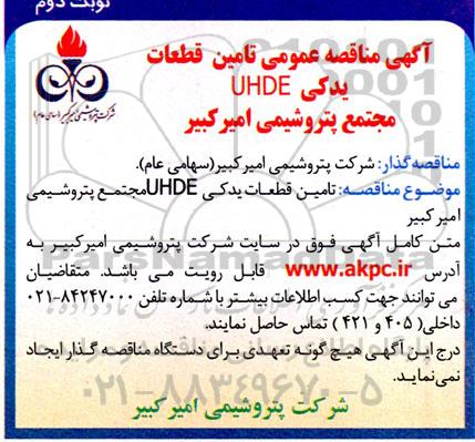 مناقصه تامین قطعات یدکی uhde نوبت دوم 