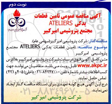  مناقصه تامین قطعات یدکی ateliers نوبت دوم 